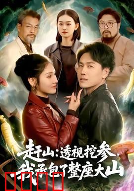 赶山：命运之巅的挣扎